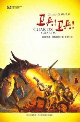 特里·普拉切特《碟形世界：卫兵！卫兵！》epub+mobi版插图