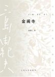 三岛由纪夫《金阁寺》（精制精排）epub+mobi+azw3版下载缩略图