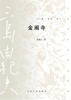 三岛由纪夫《金阁寺》（精制精排）epub+mobi+azw3版下载插图