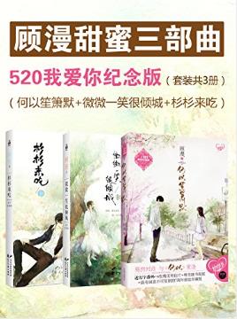 顾漫《顾漫甜蜜三部曲》（套装共3册）epub+mobi版电子书插图