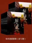 龙飞《惊天诡鼎套装》（套装全12册）epub+mobi+azw3版下载缩略图