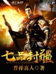 普祥真人《七品封疆》一冒牌知县如何成为封疆大吏epub+mobi缩略图