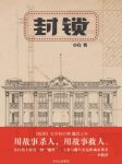小白《封锁》用故事杀人用故事救人epub+mobi+azw3版下载缩略图