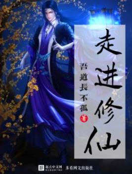 《走进修仙》/科研人员穿越到借科学方法探求天地的世界/epub+mobi插图