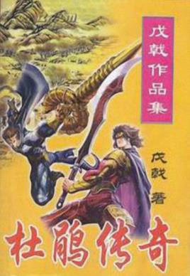 《杜鹃传奇》戊戟/戊戟和金庸是几乎可以划等号/epub+mobi插图