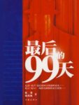 《最后的99天》张策/讲述了新中国成立前夕/epub+mobi+azw3缩略图