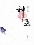 《神医》凸凹/描绘了北京京西的历史、风情、传奇/epub+mobi+azw3缩略图