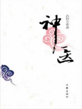 《神医》凸凹/描绘了北京京西的历史、风情、传奇/epub+mobi+azw3插图