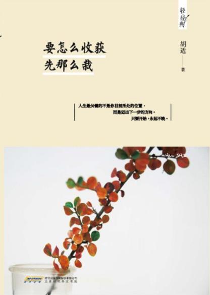 《要怎么收获，先那么栽》胡适/努力定义人生/epub+mobi+azw3插图