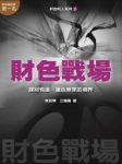 《财色战场》李民杰/谋财有道、猎色无罪的境界/epub+mobi+azw3缩略图