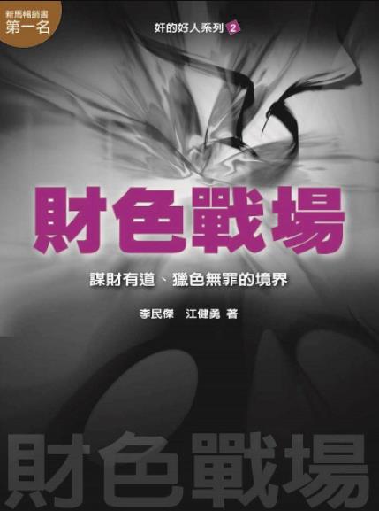 《财色战场》李民杰/谋财有道、猎色无罪的境界/epub+mobi+azw3插图