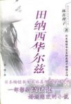 《田纳西华尔兹》林真理子/演绎一段扭曲的畸情/epub+mobi+azw3缩略图