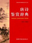 《唐诗鉴赏辞典》周啸天/收录唐及五代作品1000余篇/epub+mobi缩略图