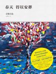 《春天得以安葬：高银诗选》/呈现半世纪创作历程/epub+mobi+azw3缩略图