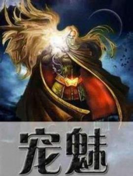 《宠魅》鱼的天空/朝着至高的强者巅峰不懈努力着/epub+mobi插图