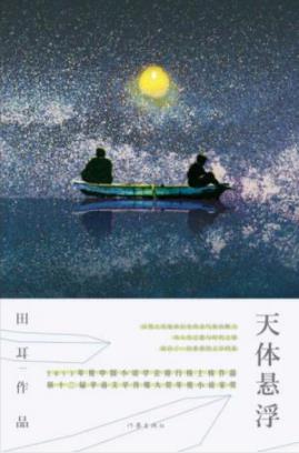《天体悬浮》田耳/一切都源于当时和大学生妹子的恋爱/epub+azw3插图