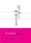 《噪音太多》梁文道/一个私家知识分子的轨迹/epub+mobi+azw3缩略图