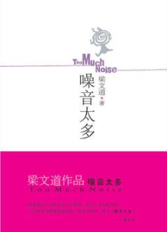 《噪音太多》梁文道/一个私家知识分子的轨迹/epub+mobi+azw3插图