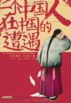 《一个中国人在中国的遭遇》/科幻之父中国背景/epub+mobi+azw3缩略图