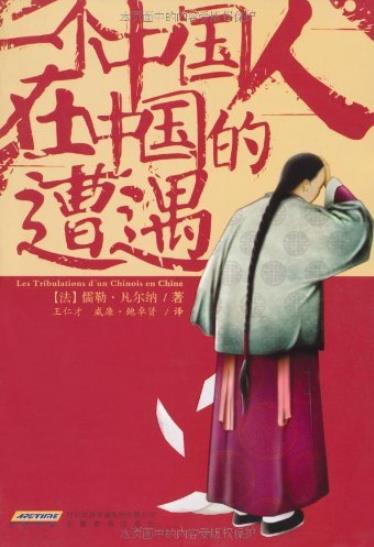 《一个中国人在中国的遭遇》/科幻之父中国背景/epub+mobi+azw3插图