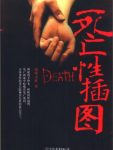 《死亡性插图》凿壁小妖/灵异事件的背后/epub+mobi+azw3缩略图