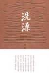《洗澡》杨绛/雨飘摇的年代为自己前途忧心忡忡/epub+mobi+azw3缩略图