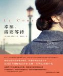 《幸福需要等待》安娜·戈华达/寻找能靠岸港湾/epub+mobi+azw3缩略图