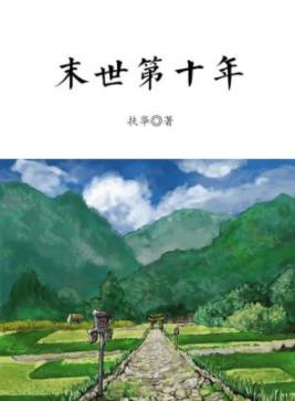 《末世第十年》扶华/一个女人末世废土生存/epub+mobi+azw3插图