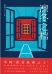 《凛冬之棺》孙沁文/迎击一系列匪夷所思的谜团/epub+mobi+azw3缩略图