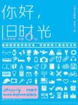 《你好，旧时光》八月长安/这是一部关于岁月的童话/epub+mobi缩略图