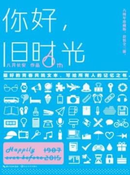 《你好，旧时光》八月长安/这是一部关于岁月的童话/epub+mobi插图