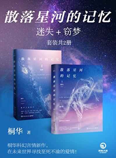 《散落星河的记忆》[迷失+窃梦]/畅销文学系列/epub+mobi+azw3插图
