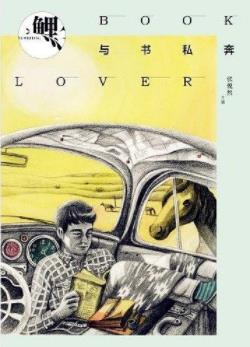 《鲤·与书私奔》张悦然/送给爱书人的一份礼物/epub+mobi+azw3插图
