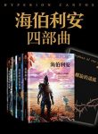 《海伯利安四部曲套装》/科幻史上不可逾越杰作/epub+mobi+azw3缩略图