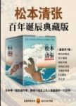 《松本清张推理悬疑典藏版套装》/风靡日本中国/epub+mobi+azw3缩略图