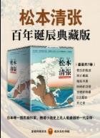 《松本清张推理悬疑典藏版套装》/风靡日本中国/epub+mobi+azw3插图