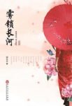《雾锁长河》顾长安/最坏年代里最好的遇见/epub+mobi+azw3缩略图