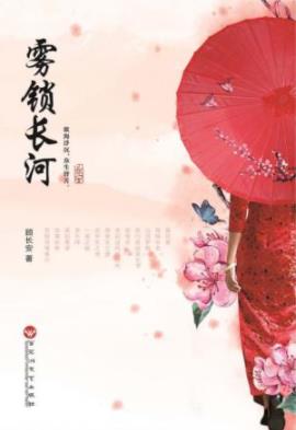 《雾锁长河》顾长安/最坏年代里最好的遇见/epub+mobi+azw3插图