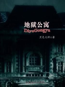 《地狱公寓》黑色火种/进入这座公寓等于踏上了不归路/epub+mobi插图