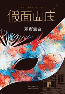 《假面山庄》东野圭吾/这不仅仅是本推理小说/epub+mobi+azw3插图
