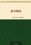 《楹书隅录》/杨绍和撰写的善本解题目录/epub+mobi+azw3缩略图