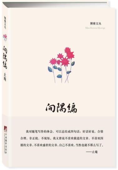 《向隅编》止庵/鲁迅与废名的研究别有心得/epub+mobi+azw3插图