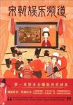 《宋朝娱乐频道》山亭夜宴/宋人懂得享受生活/epub+mobi+azw3缩略图