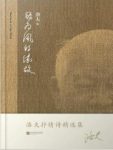 《因为风的缘故》洛夫/抒情诗代表作选集/epub+mobi+azw3缩略图