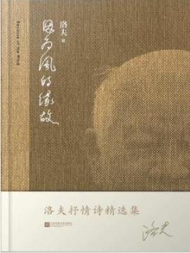 《因为风的缘故》洛夫/抒情诗代表作选集/epub+mobi+azw3插图