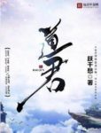 《道君》跃千愁/地球神级盗墓宗师闯入修真界的故事/epub+mobi缩略图