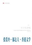 《郁达夫·张爱玲·香港文学》第2卷/许子东讲稿/epub+mobi+azw3缩略图