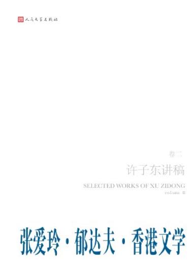 《郁达夫·张爱玲·香港文学》第2卷/许子东讲稿/epub+mobi+azw3插图