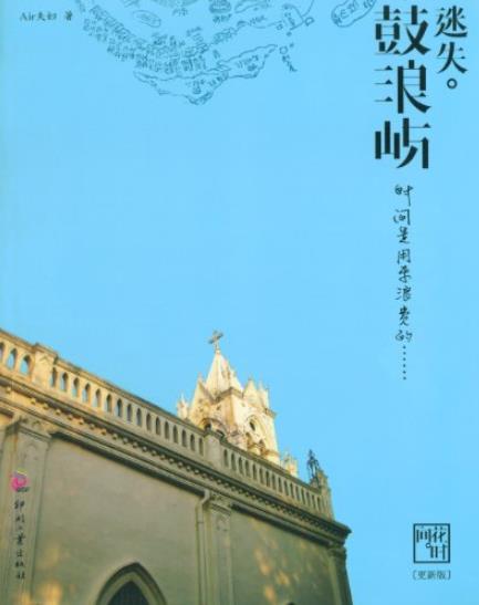 《迷失鼓浪屿》Air夫妇/引导放慢生活的节奏/epub+mobi+azw3插图