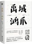 《禹域鸿爪》内藤湖南/中国各省各市的所见所闻/epub+mobi+azw3缩略图
